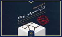 تمدید مهلت ارسال آثار به جایزه  «سیروس پرهام» 
